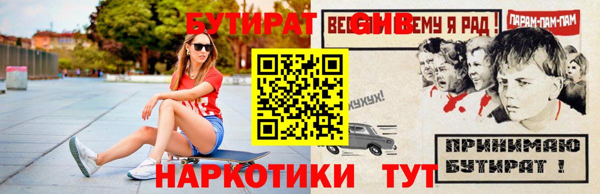 БУТИРАТ бутандиол  Вход с VPN  Дедовск 