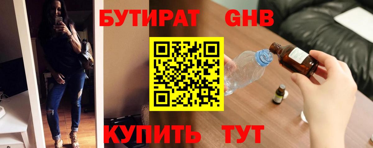 БУТИРАТ оксибутират Дедовск