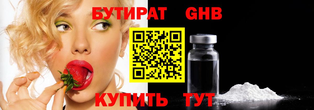 БУТИРАТ  Дедовск  Бутират оксибутират 