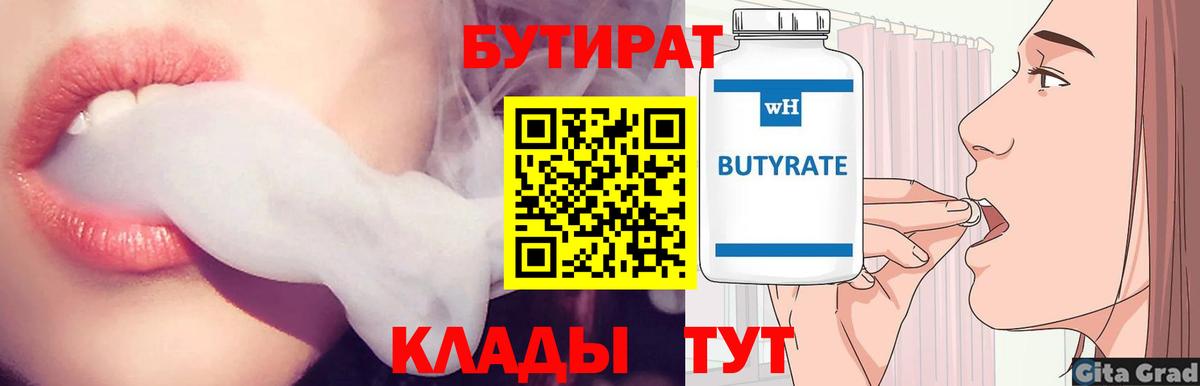 БУТИРАТ вода Дедовск